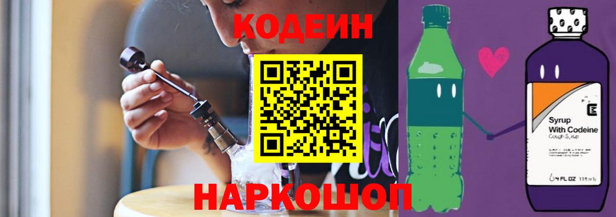 Кодеин Purple Drank  Кодеиновый сироп Lean напиток Lean (лин)  Балахна  Вход с VPN 